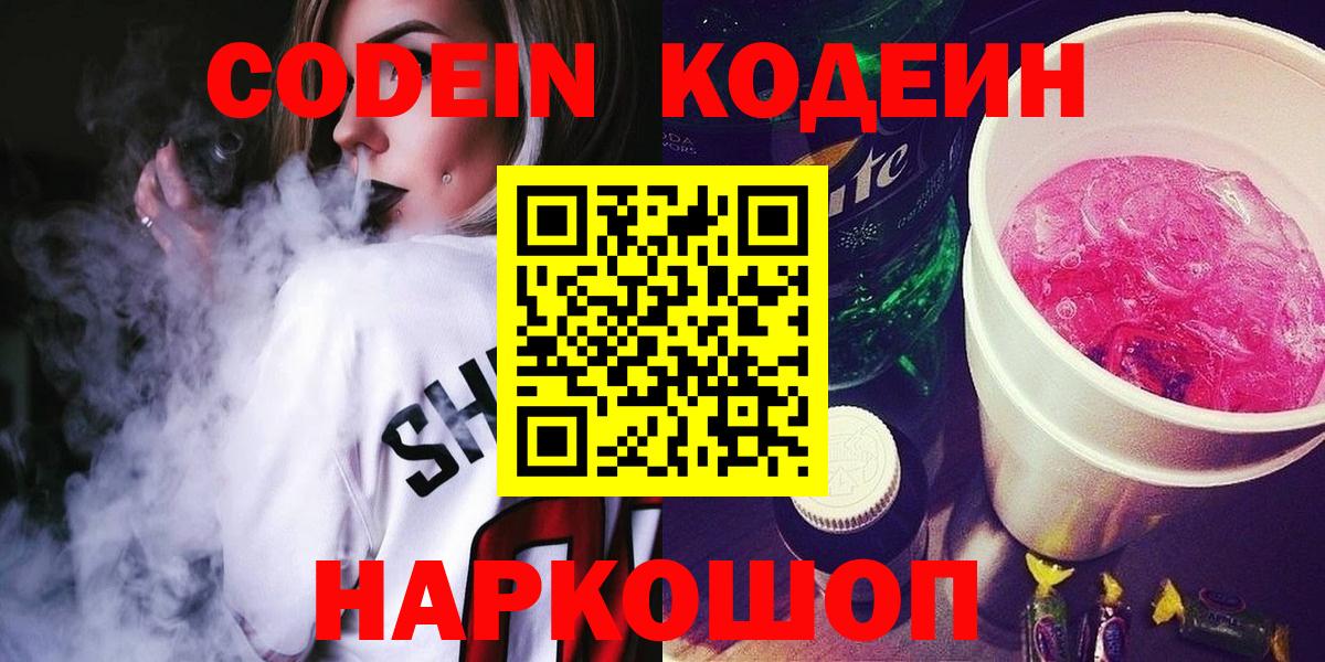 Кодеин Purple Drank  Кодеин Purple Drank  Вход с VPN  Красный Сулин 